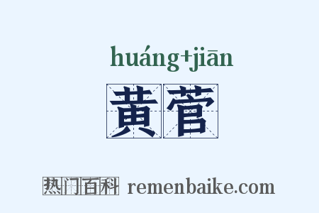 黄菅是什么意思的图片